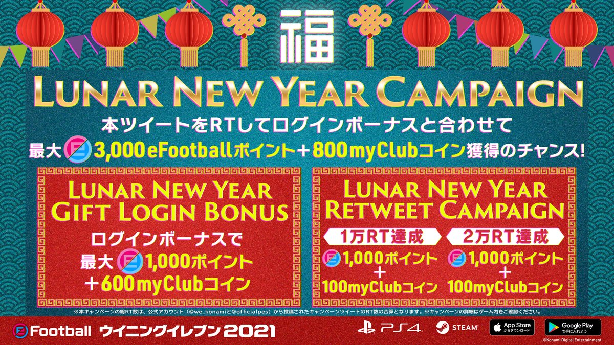 Efootball 公式 Officialpes Lunar New Year Retweet Campaign 2万 リツイート達成 合計2 000efootballポイント 合計0myclubコイン プレゼント 本キャンペーンの総rt数は 公式アカウント We Konamiと Officialpes から投稿されたキャンペーン