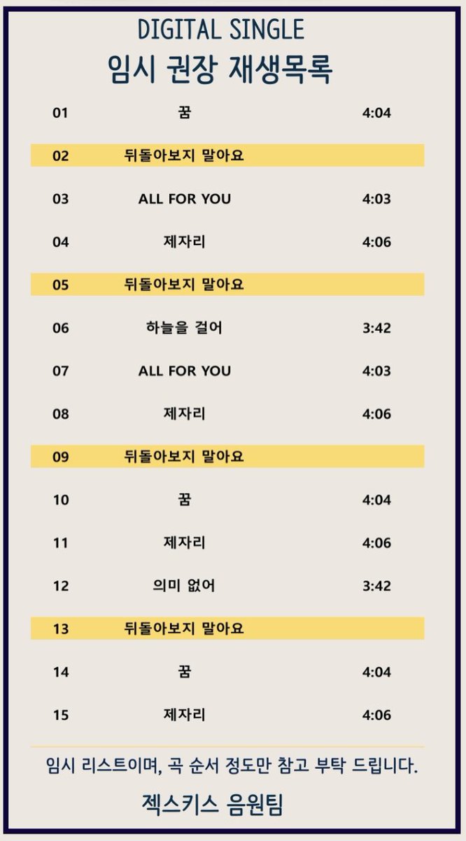 allforsechskies's tweet photo. 6시 타임 임시 권장 리스트 이며,
상황 상 6시 이전에 스밍 셋팅이 어려울 경우에는 기존 미니앨범 전곡 재생 바탕으로 뒤돌아보지말아요 1시간 이내 최소 3번 재생 해주세요. 

#뒤돌아보지말아요 #젝스키스 #젝키 #sechskies #은지원 #이재진 #김재덕 #장수원 https://t.co/Acjl76OzYj