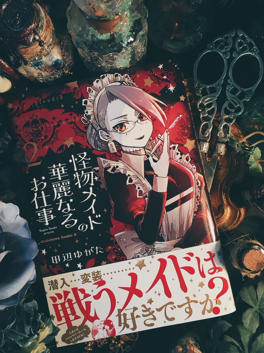 ?単行本のお知らせ?
2/10発売【怪物メイドの華麗なるお仕事】コミックス2巻の献本をいただきました。
表紙の深いローズ色が素敵なデザインは今回も名和田耕平デザイン事務所様(@k_n_d_o )です!
1巻共々ぜひお手にとっていただければ幸いです?

#怪物メイド 