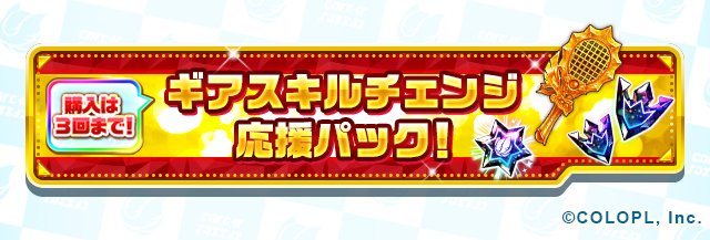 公式 白猫テニス 本日より ギアスキルチェンジ応援パックを販売しております おまけで新登場アイテム アンカールーン のほか ギアスタールーン や 金のスキル解放アシストラケット を入手することができますよ 詳細はゲーム内のお知らせをご覧