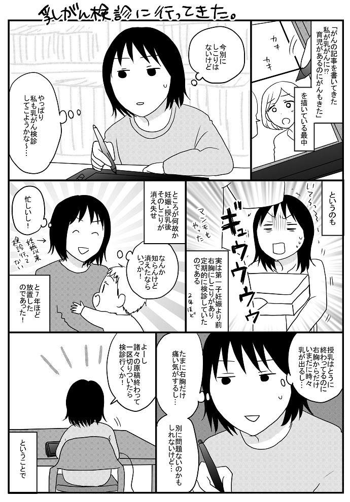 乳がんエッセイの作画をしたのを機に乳がん検診行ってきた

#がんの記事を書いてきた私が乳がんに!?育児があるのにがんもきた 