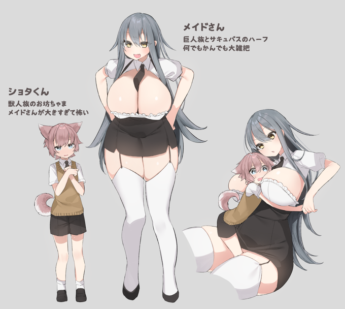 巨人族とサキュバスのハーフのメイドさんと坊ちゃま 