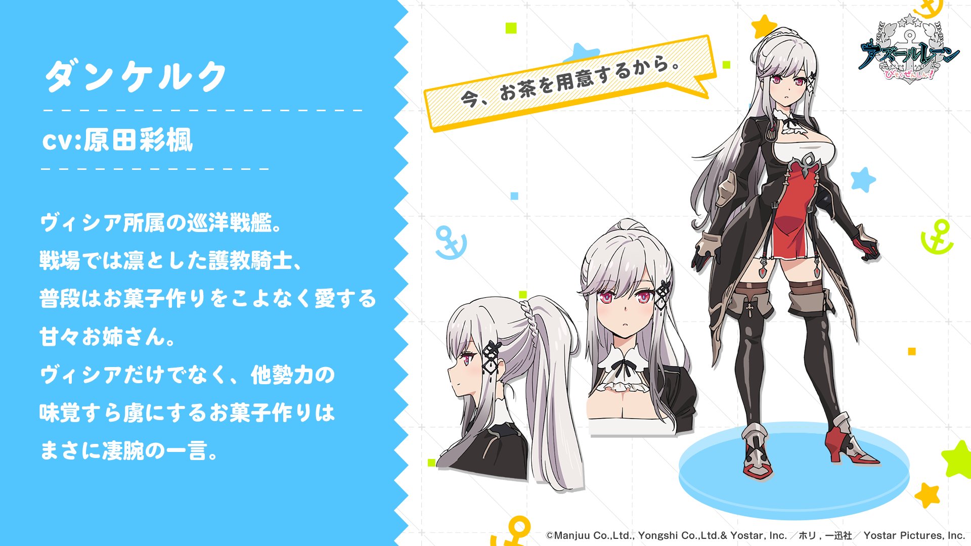 Tvアニメ アズールレーン びそくぜんしんっ 公式 登場キャラクター紹介 ダンケルク Cv 原田彩楓 ヴィシア所属の巡洋戦艦 戦場では凛とした護教騎士 普段はお菓子作りをこよなく愛する甘々お姉さん 他勢力の味覚すら虜にするお菓子作りは