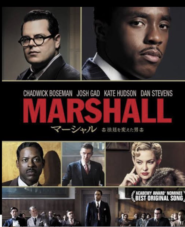 Kei サーグッド マーシャルの名前が出てきた チャドウィック ボーズマンが演じた Marshall という映画で描かれた アフリカ系アメリカ人として初めて合衆国最高裁判所判事になった人 Rbg最強の85才 わきまえない女 マーシャル法廷を変えた男