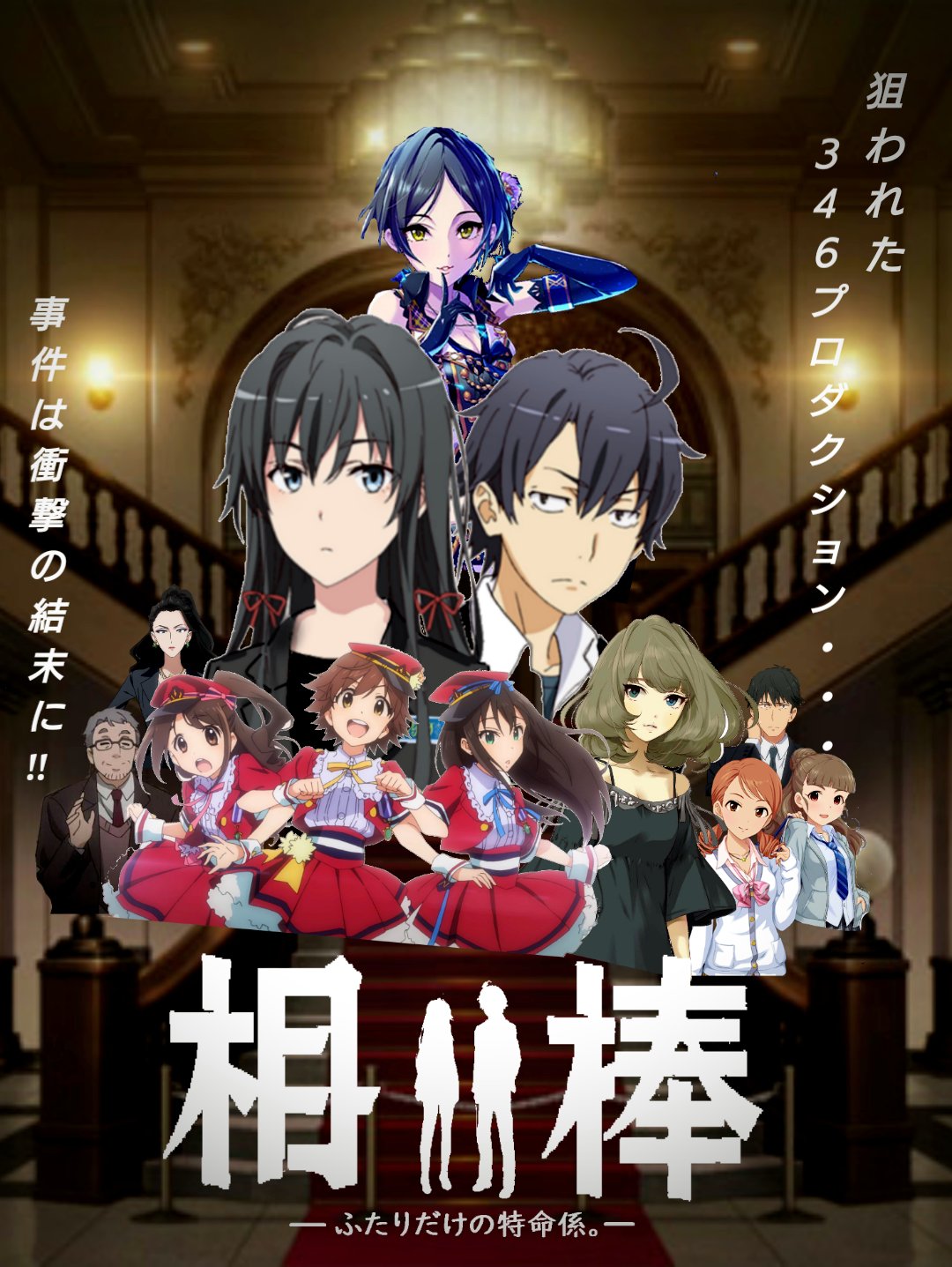 U M A 自由ぼっち党員 狙われたアイドルたち 前奏曲 シンデレラ ガールズ総選挙を3ヶ月後に控えた346プロダクション ある日シンデレラプロジェクトに届いたfax それはなんと脅迫状だった 事件を捜査するうちに衝撃の 真実へと辿り着く 超大作