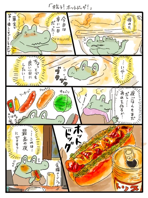 辛い日に抗うホットドッグ?
みんなもゆっくり休んでください。 