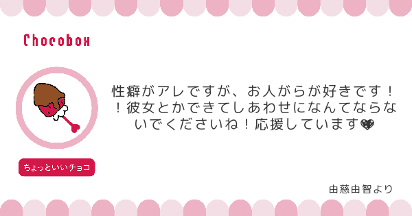 パンダ宛にチョコを頂きました。#タゲ即
https://t.co/5XINJNER9J #チョコボックス? #chocobox_nomiyanta 

?バーチャルチョコ募集中?https://t.co/ezXzDbdKKI 
キャラからのお返事イラストを描きます。 