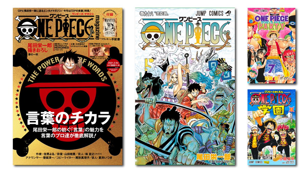 One Piece スタッフ 公式 Official コミックス発売中 One Piece 98巻 One Piece Magazine Vol 11 ワンピースパーティー 7巻 One Piece学園 2巻 まとめて発売中 週末はone Pieceざんまい Onepiece Onepiece98巻 T