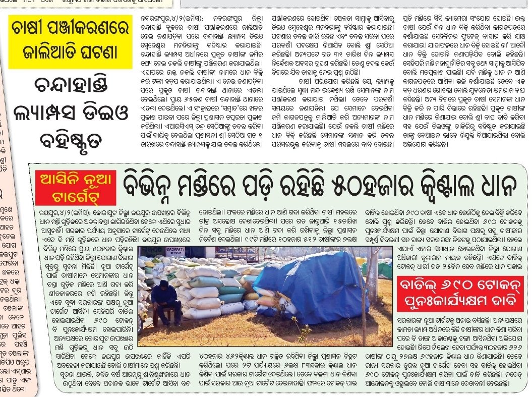 nrnjnbehera's tweet photo. #MandiScam 🙏 @CMO_Odisha @Naveen_Odisha @SecyChief @MoSarkar5T @Food_Odisha @Coop_Odisha @rajaaswain @PIBBhubaneswar @IPR_Odisha @BJP4Odisha @BJP4India @dmkoraput @SayHemakant @abdaal @DMnabarangpur https://t.co/LGI1K3OTPz