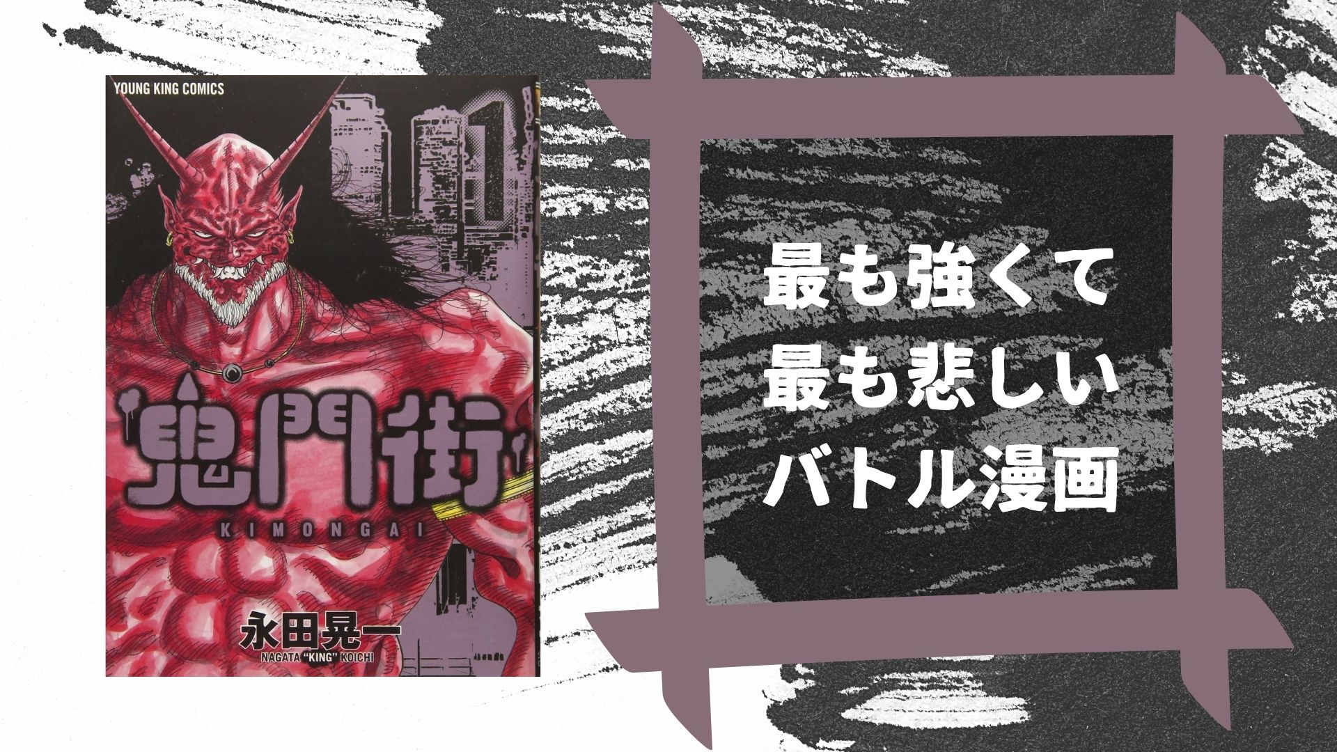 ホンシェルジュ 検索数爆発のマンガ 鬼門街 Kimon Gai の面白さをまとめました T Co Fsp9sx4ib2 不良も鬼も出てきますが ただのバトル漫画やダークファンタジー漫画ではないのはその心情描写の力 続編 鬼門街 Karma も連載中