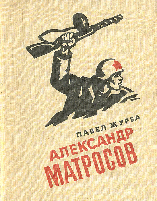 книги о подвиге александра матросова. книги александр матросов. книги о подвиге александра матросова. книги про александра матросова. журба александр матросов.
