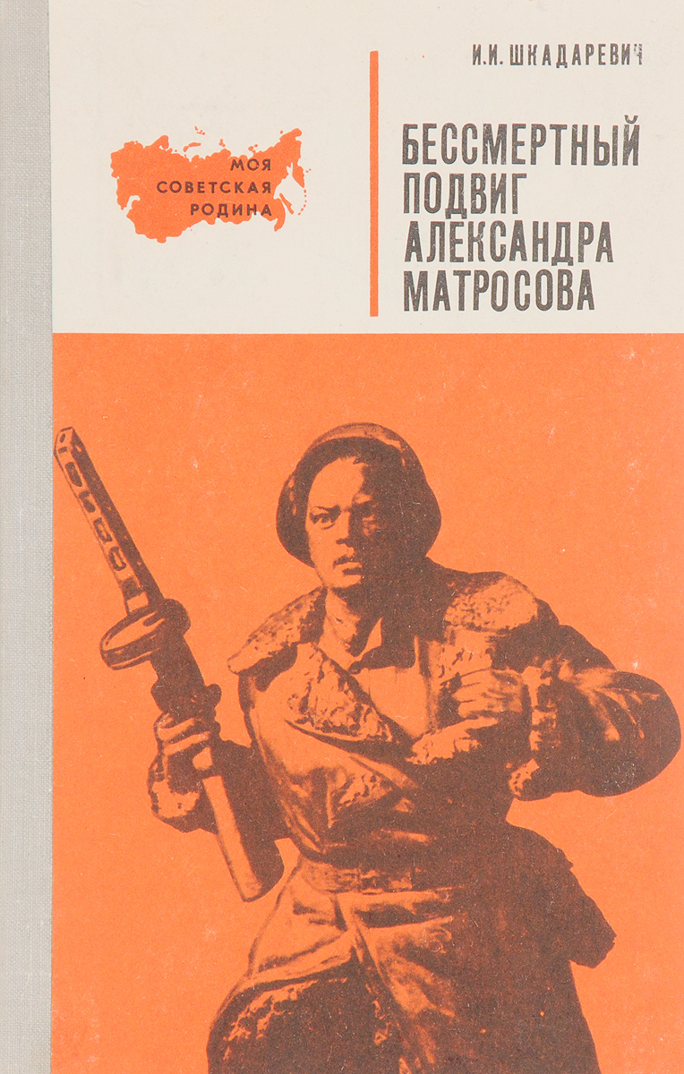 журба александр матросов. книги об александре матросове для детей. и. п журба александр матросов. книги об александре матросове.