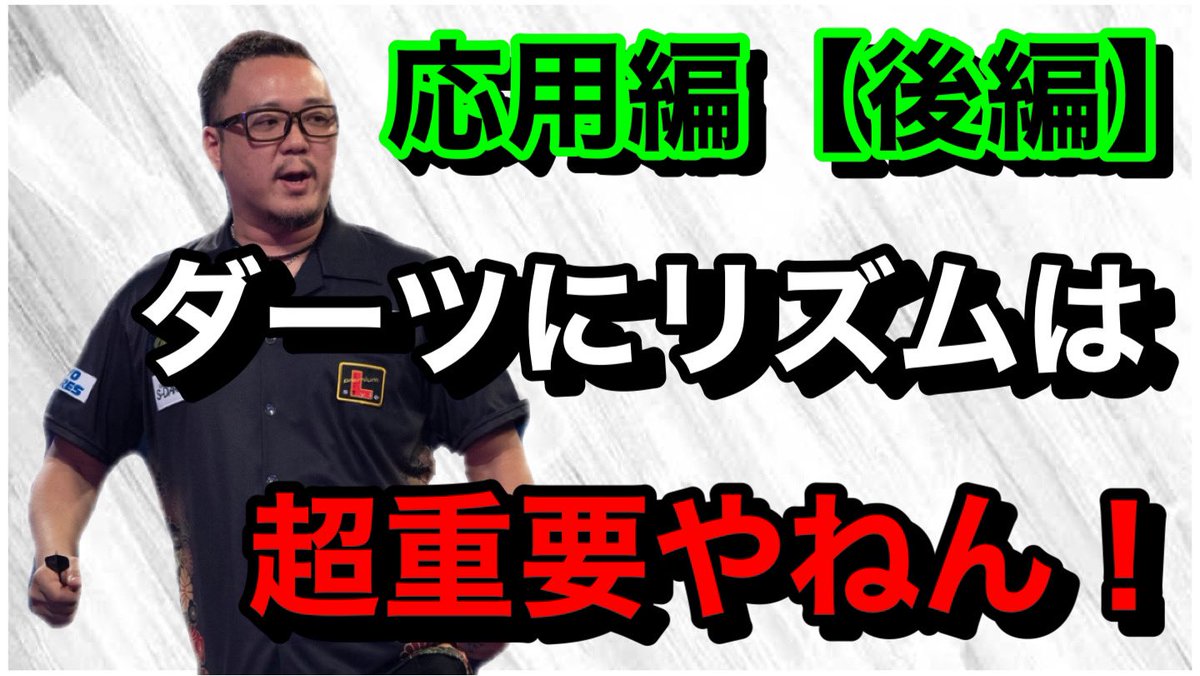 seigo_asada's tweet photo. 今回はリズムを応用してメリットを作っていこうの後編です！

参考にしてもらえたら僕も嬉しいです！

ゲリラ生配信等もやっておりますので
是非、チャンネル登録、よろしくお願いしますっ！

ダーツにリズムは超重要やねん！リズム応用【後編】 
https://t.co/un8XaRGlCH 

@YouTubeより https://t.co/558WDccJL3