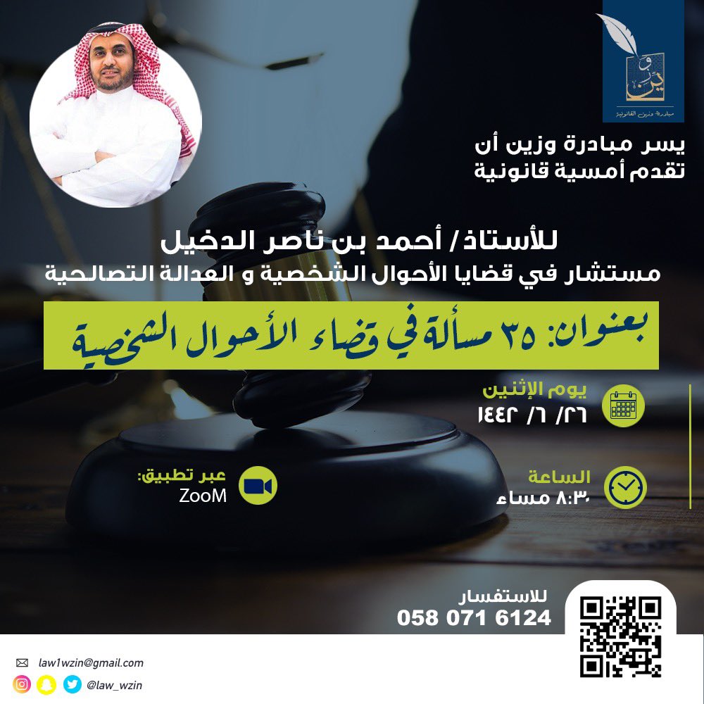 law_wzin's tweet photo. يسر مُبادرة #وزين_القانونيه أن تقدم أمسية بعنوان / *٣٥ مسألة في قضاء الأحوال الشخصية*
يقدمها المستشار في قضايا الأحوال الشخصية والعدالة التصالحية/ أحمد بن ناصر الدخيل
@AhmedDokail
للحصول على الرابط انضم إلى قناة التيليجرام :   
https://t.co/CboQNWakix https://t.co/esxzLrMQLX