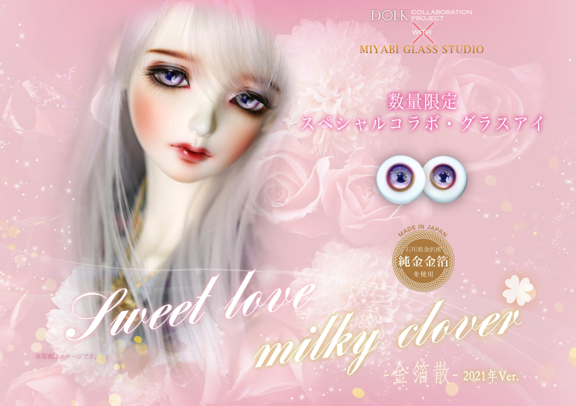 DOLK×Miyabi Glass Studio】バレンタイン限定『恋するグラスアイ』が