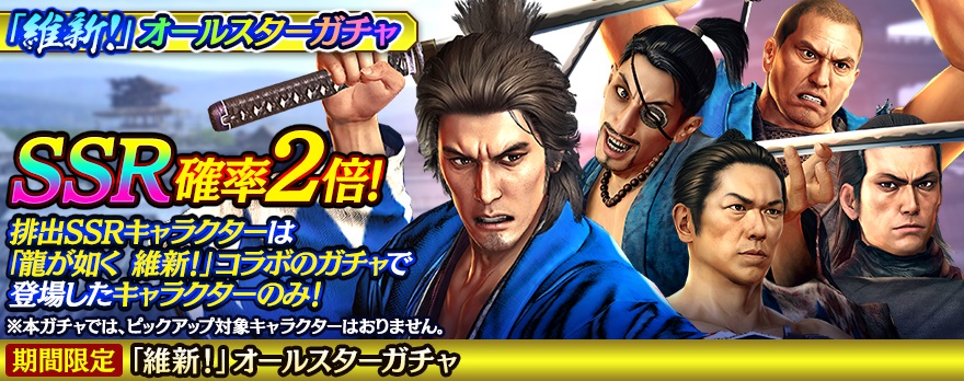 O Xrhsths 龍が如く Online 公式アカウント Sto Twitter 維新 オールスターガチャ開催 龍が如く 維新 コラボのガチャで登場したキャラが再登場 Ssrキャラクターの確率は2倍 詳しくはコチラ T Co Py1kzp0rj0 龍オン