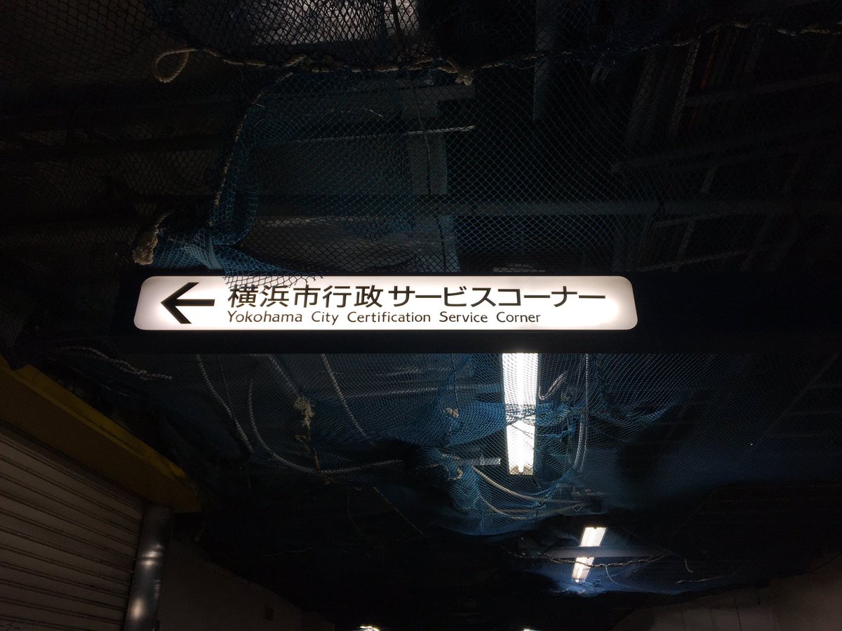 コルセット On Twitter ブルーライン新横浜駅 旧サイン 行政サービスコーナー