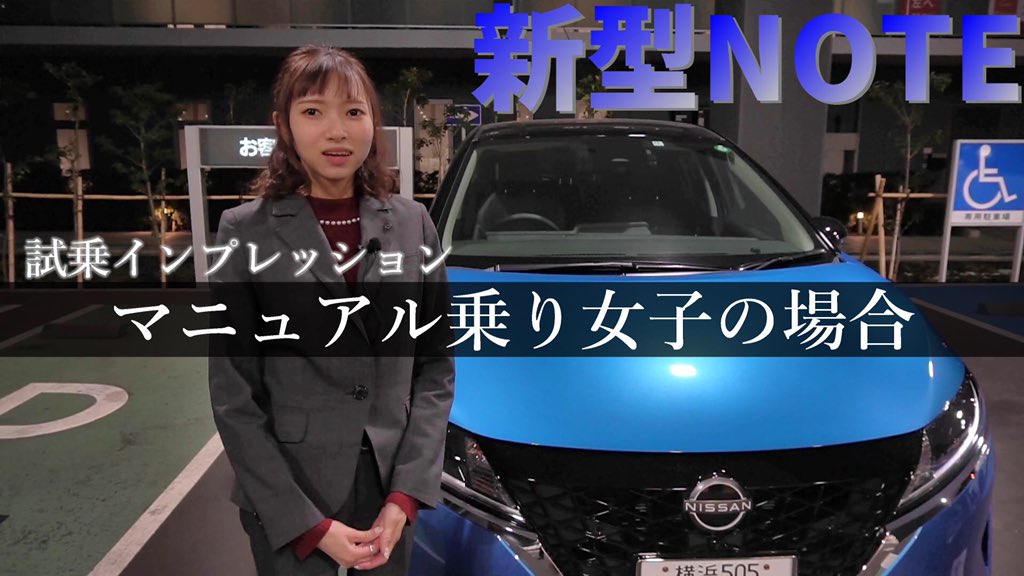 神奈川日産自動車 動画 新型ノート 試乗インプレッション マニュアル乗り女子の場合 T Co Rdrlzmymqs 新型ノートを初試乗 たけうちが女性目線でレビュー 神奈川日産 日産ノート 車好き女子 神奈川日産自動車 動画 新型ノート 試乗インプレッション マニュアル乗り女子の場合 T Co Rdrlzmymqs 新型ノートを初試乗 たけうちが女性目線でレビュー 神奈川日産 日産ノート 車好き女子