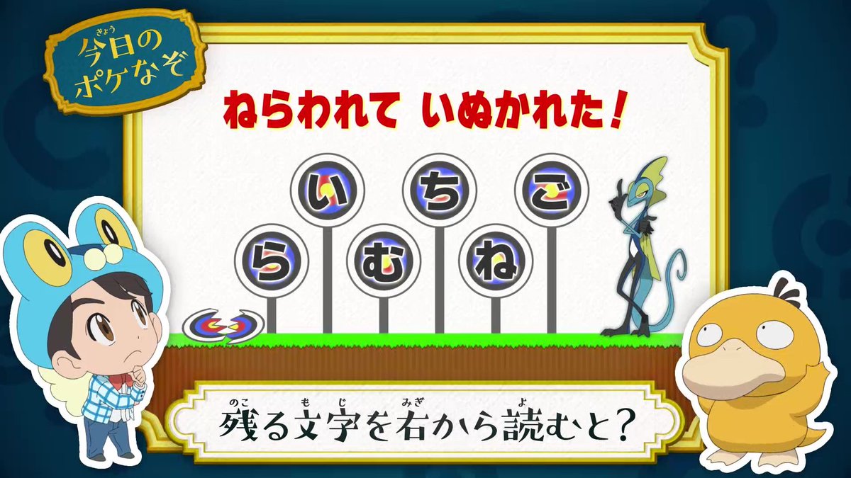 アニメ ポケットモンスター 公式 今回の ポケなぞ なぞときトレーナー 松丸亮吾 さんが考案した アニポケなぞときを出題 残る文字を右から読むと ヒントは ねら われて と区切って読もう 正解は明日の夕方に発表 アニポケ