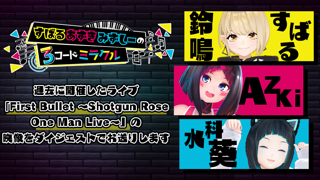 2/7(日)13:30〜文化放送「超！A&amp;G+」
「すばるあずきみずしーの3コードミラクル！」

今週の「すばるあずきみずしーの３コードミラクル」は緊急事態宣言の発出に伴い番組の内容を変更し、過去に開催したライブ「First Bullet〜Shotgun Rose One Man Live〜」の映像をダイジェストでお送りいたします。