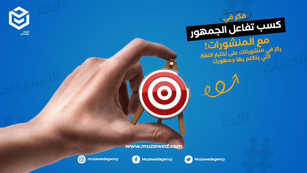 muzawedagency's tweet photo. ركز في منشوراتك على اختيار اللغة التي يتكلم بها جمهورك المستهدف، و إذا كنت تريد توجيه منشور معين إلى بلد أو مكان محدد. اختر الكلمات التي يستخدمونها، فهذا من العوامل التي تساعدك على كسب تفاعلهم وحبهم لك.

#مزود
#تسويق 
#تسويق_الكتروني https://t.co/ws4GDiqXvi