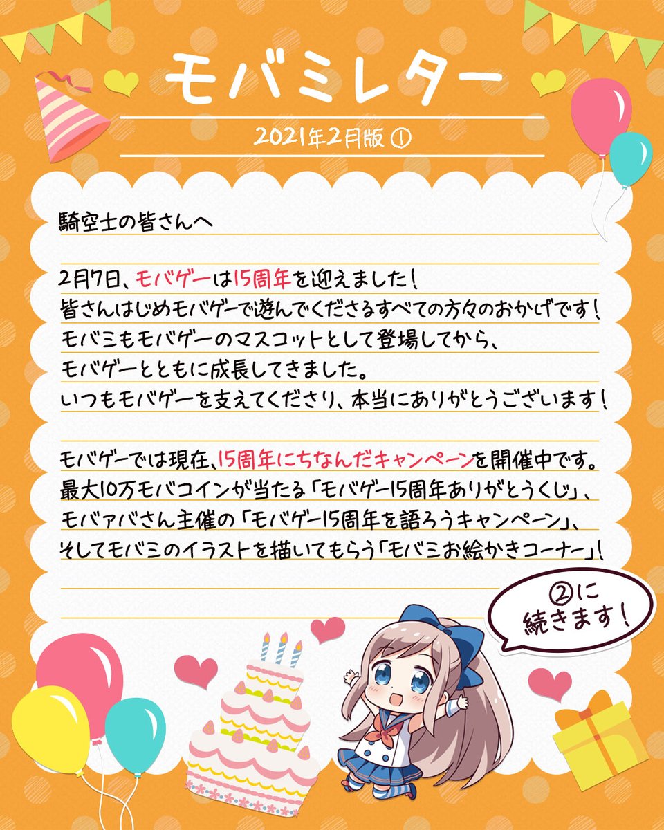 モバミ モバフェス Skyleap公式 今日2 7 モバゲーは15周年を迎えました 15周年の感謝の気持ちをモバミレターに込めたので ぜひ読んでみてくださいね バラエティ豊かなキャンペーンも実施中 詳細は15周年特設ページから T Co Yw8moxkqr3 モバミ モバフェス Skyleap公式 今日2 7 モバゲーは15周年を迎えました 15周年の感謝の気持ちをモバミレターに込めたので ぜひ読んでみてくださいね バラエティ豊かなキャンペーンも実施中 詳細は15周年特設ページから T Co Yw8moxkqr3