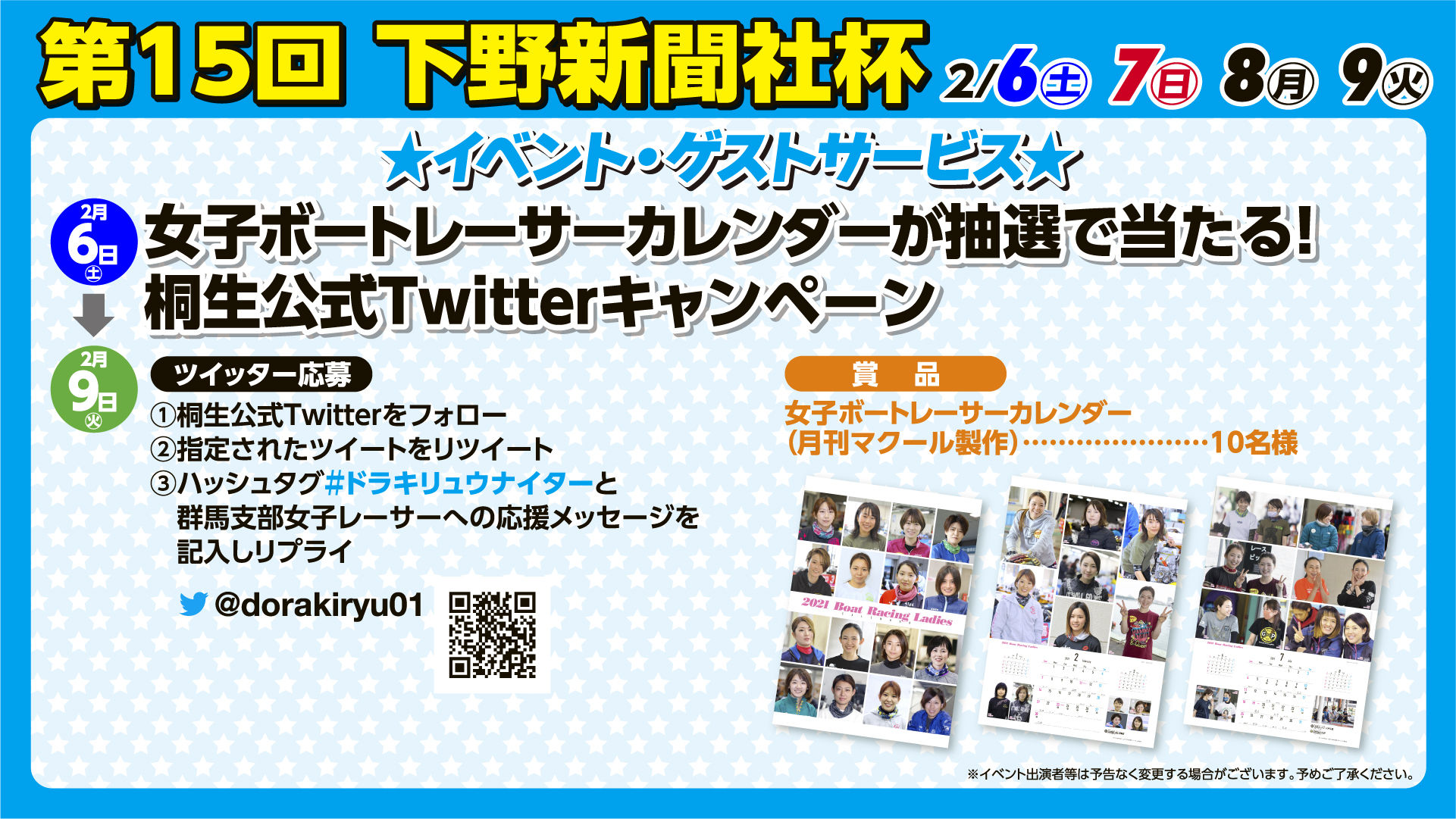 ドラキリュウ ボートレース桐生 On Twitter 女子ボートレーサーカレンダーが抽選で当たる プレゼントキャンペーン フォロー リツイート 群馬支部女子レーサーへの応援メッセージと ドラキリュウナイター を付けてリプライ 応募期間は2 6 9まで 詳しく