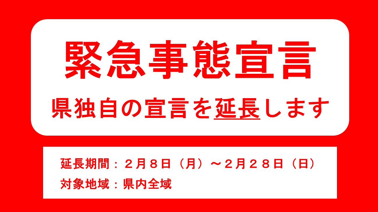 茨城県 県独自の緊急事態宣言を県内全域で延長します 県民の皆さまには 感染症対策にご協力をいただき誠にありがとうございます 病床稼働数は 依然として高い水準で推移しており 予断を許さない状況にありますことから 引き続きご協力をお願い