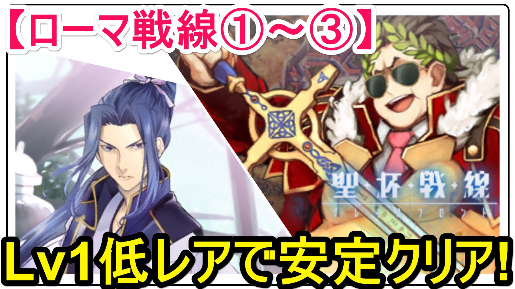小黒唯 新刊通販中 本日のローマ戦線3も低レアクリアできました ローマ戦線1 2も分かりやすくまとめたので 一気にクリアしたい方はどうぞー Fgo攻略 ローマ戦線iii 3 低レアレベル1で安定クリア 3日目 目に見えぬ危険は 人心をかき乱す 聖杯 小黒唯 新刊通販中 本日のローマ戦線3も低レアクリアできました ローマ戦線1 2も分かりやすくまとめたので 一気にクリアしたい方はどうぞー Fgo攻略 ローマ戦線iii 3 低レアレベル1で安定クリア 3日目 目に見えぬ危険は 人心をかき乱す 聖杯