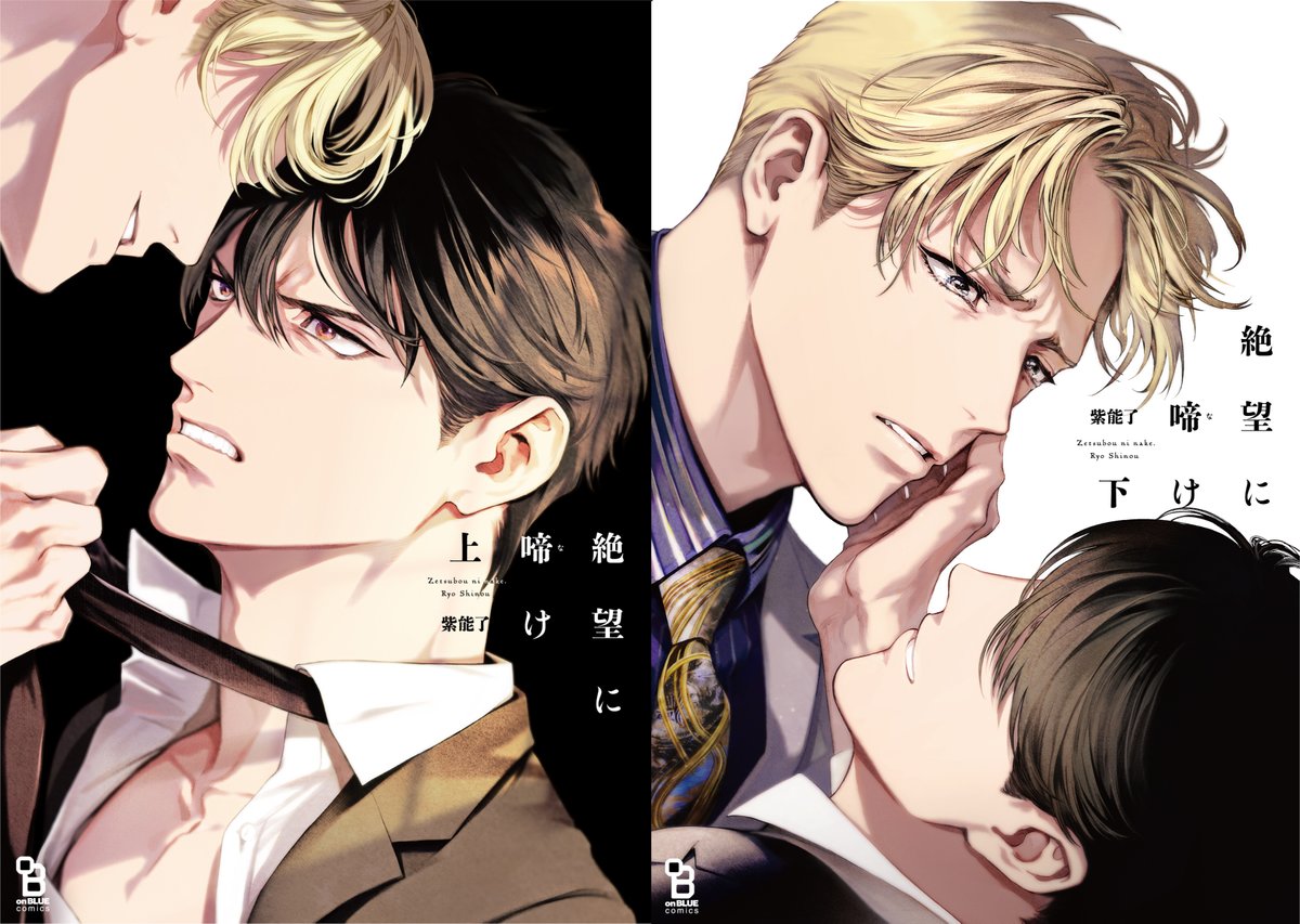 ?【2/25発売‼️】
紫能了先生『絶望に啼け』上下
書影公開??

[復讐]なのか[恋]なのか
男の因縁と確執を描く、怪作。
上下巻でたっぷりお届けします…?

とらのあな(12P小冊子付)▶️https://t.co/ZOP4B7SvFB
アニメイト(webサイン会)▶️https://t.co/p7NrP2DIrf
Amazon▶️https://t.co/JZtFniACPB 