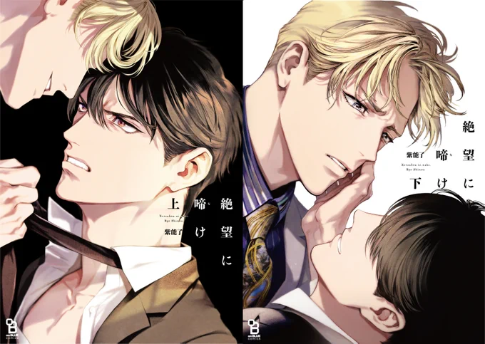 ?【2/25発売‼️】
紫能了先生『絶望に啼け』上下
書影公開??

[復讐]なのか[恋]なのか
男の因縁と確執を描く、怪作。
上下巻でたっぷりお届けします…?

とらのあな(12P小冊子付)▶️https://t.co/ZOP4B7SvFB
アニメイト(webサイン会)▶️https://t.co/p7NrP2DIrf
Amazon▶️https://t.co/JZtFniACPB 