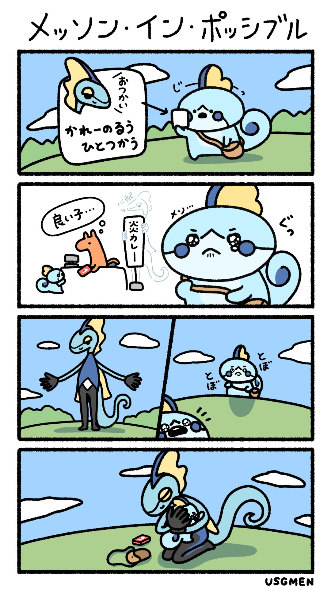 Usgmen うさぎメン Twitterissa メッソン イン ポッシブル おつかい T Co Htbyfmxtus Twitter
