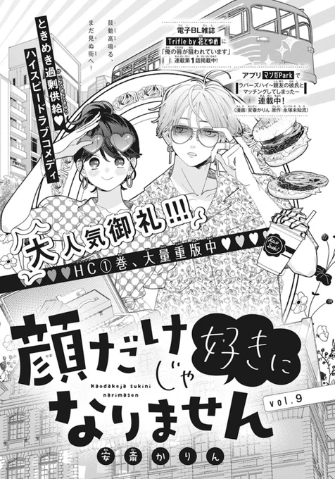 本日発売の花とゆめ5号に『顔だけじゃ好きになりません』第9話載せていただいております。先輩とプチ旅行?デニムジャケットの作画に異様に時間がかかった!!よろしくお願いします〜! 