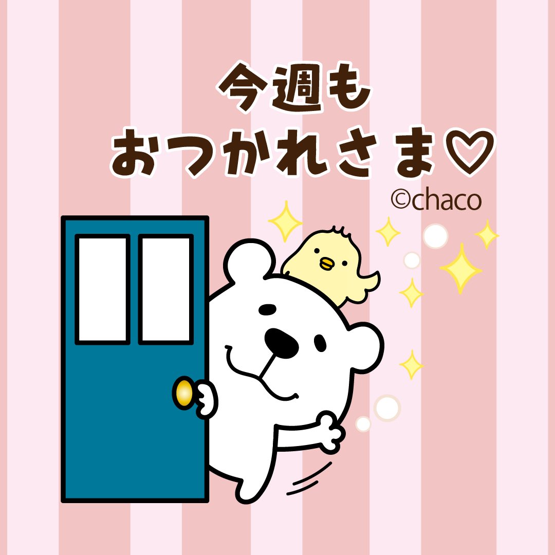 Chaco 今週もお疲れさまー のんびりしよー くますけ おつかれさま Chaco Chaco 今週もお疲れさまー のんびりしよー くますけ おつかれさま Chaco