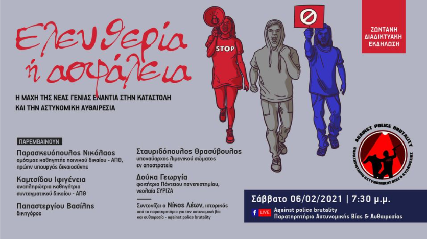 against_pb_gr's tweet photo. Στο πλαίσιο της παρουσίασης του Παρατηρητηρίου για την Αστυνομική Βία και Αυθαιρεσία «Against Police Brutality» και των στόχων του, θα πραγματοποιηθεί διαδικτυακή εκδήλωση το 
Σάββατο 6 Φεβρουαρίου 2021, στις 19:30,

https://t.co/KzwOnZ0eFS
(1/3) https://t.co/lRgQviV4Ar