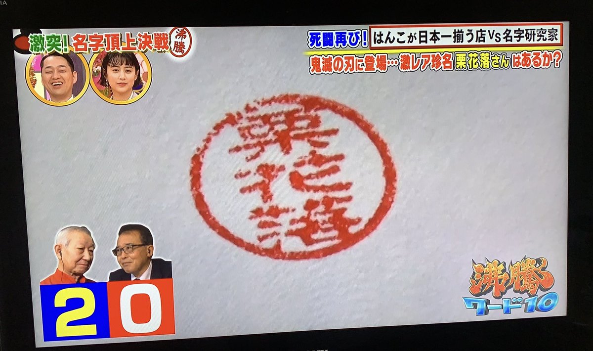 沸騰ワード10で ハンコ が話題に トレンドアットtv 沸騰ワード10で ハンコ が話題に トレンドアットtv