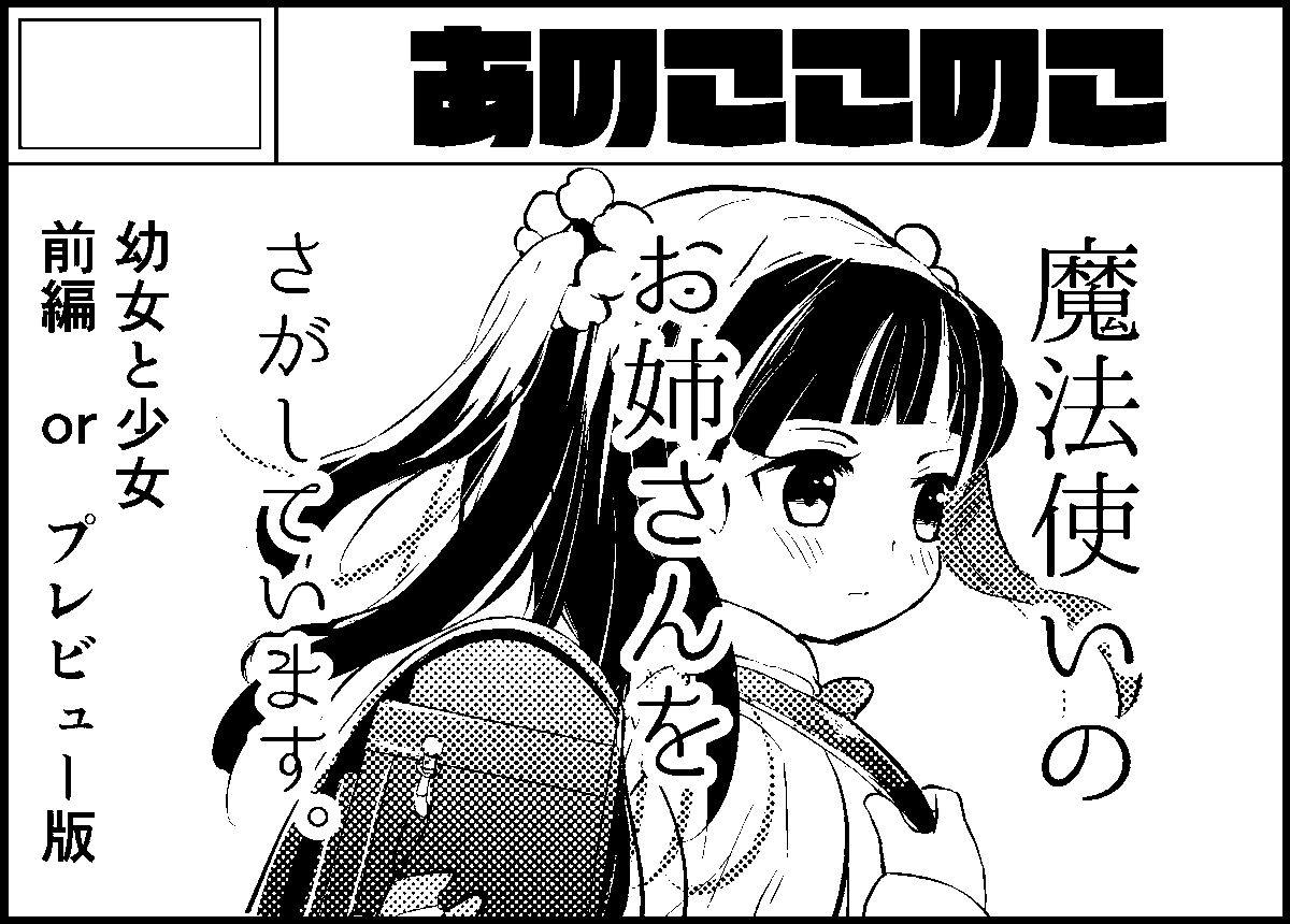 4/11(日)名古屋コミティア58申し込みました!
『魔法使いのお姉さんをさがしています』
おねロリまったり(?)コメディ漫画。
全部完成まで無理そうなので前編かプレビュー版…が出来るといいな! 