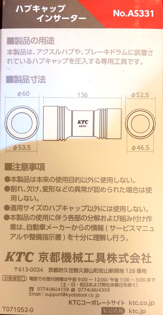 定番の中古商品 京都機械工具 KTC ハブキャップインサーター AS331