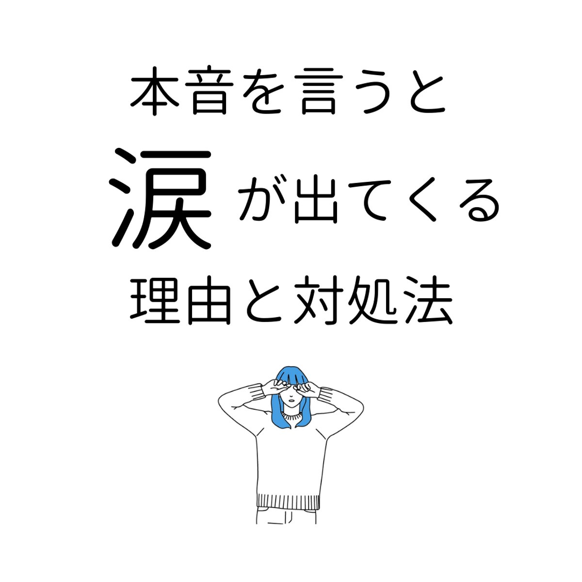 本音を言おうとすると 涙 が出てきちゃう人 対策方法がこちら 話題の画像プラス 本音を言おうとすると 涙 が出てきちゃう人 対策方法がこちら 話題の画像プラス