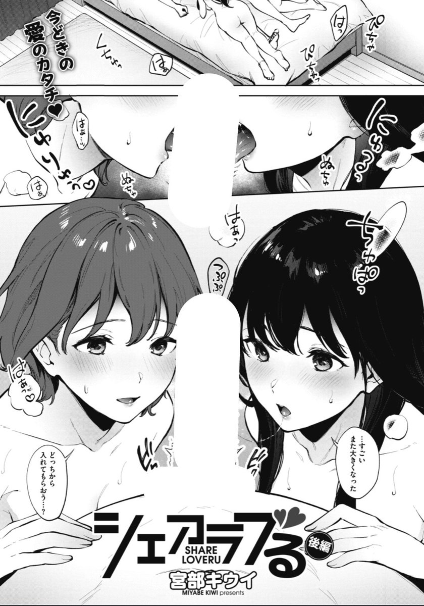 【本日のおすすめ】宮部キウイ先生《シェアラブる 後編》二人の彼女とついにひとつになる瞬間...♡二人ともかわいすぎてもう止まらない♡気になる続きはこちら→ https://t.co/D5tEMFX5IT (ホットミルク21.03掲載) ※イメージ画像と実際の修正方法は異なります。