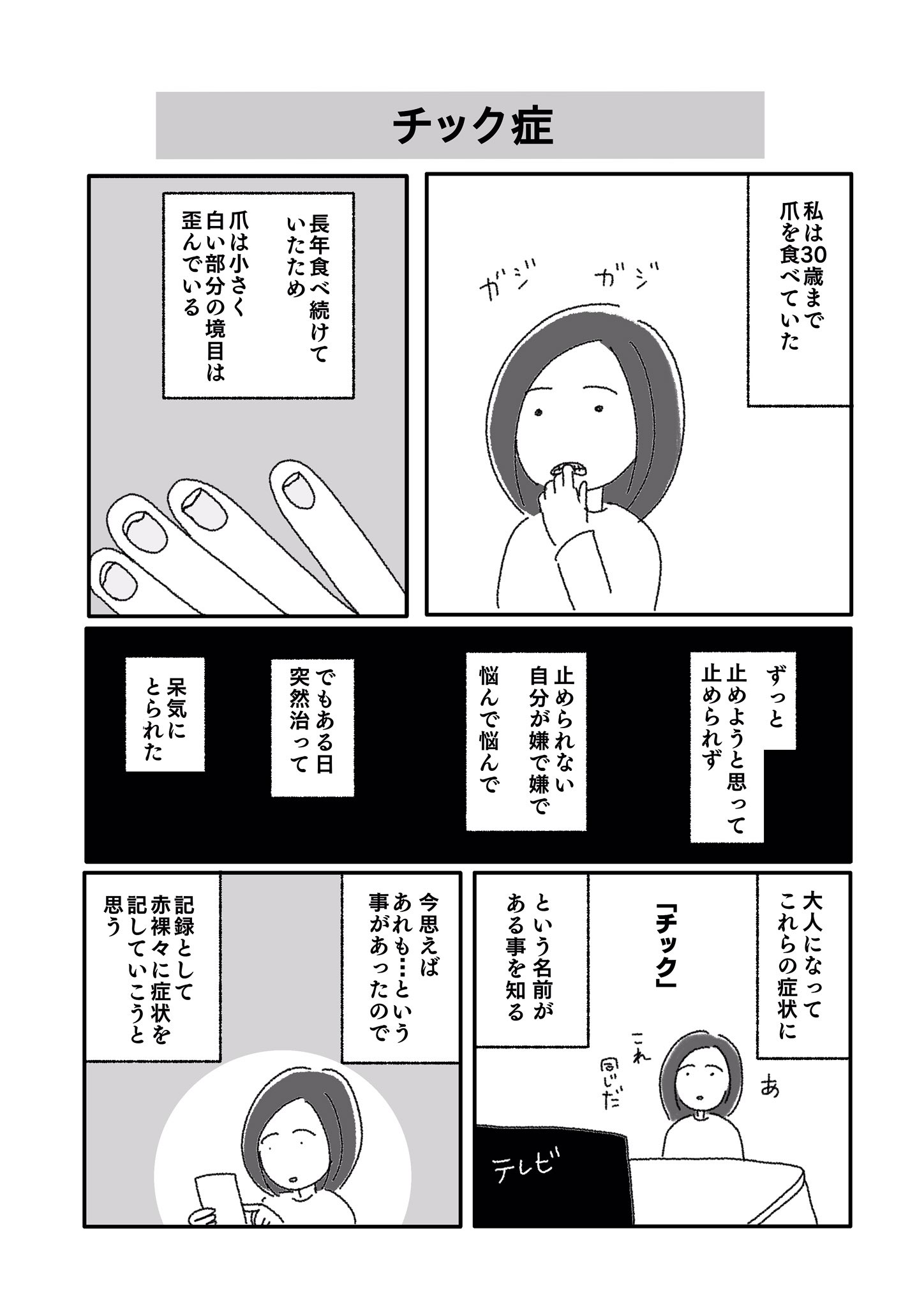 モイライ メキシコエッセイ 私は30歳まで爪を食べていました 1 2 チック症 エッセイ