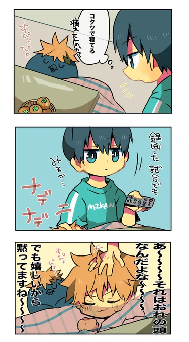 コタツでまったりする影日ちゃん。
多分影山はわかって撫でてる(そういうとこ) 