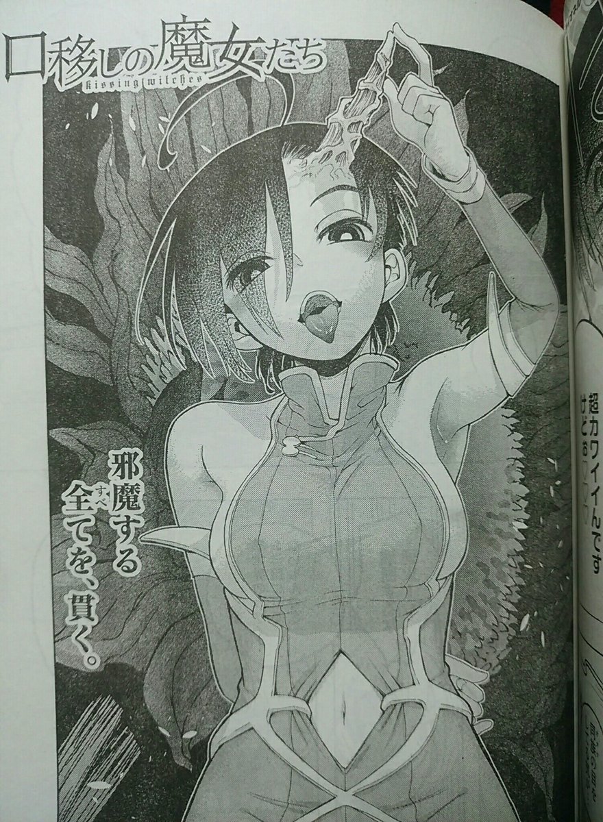 goodアフタヌーン3月号に載っておりますよ『口移しの魔女たち』9話!
バトルは描いてて楽しいですね。初めて異世界の敵キャラ『ライラ』が登場します。可愛く強く格好いいの活躍を眺めて下さい!
よろしくお願い致します!
