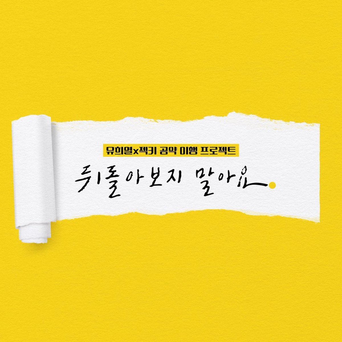 jinodanokino's tweet photo. 유희열X젝스키스 의 프로젝트 곡 
[뒤돌아보지 말아요] 

감격스러운 조합의 아름다운 곡에 피아노 살짝(격하게) 쳤습니다💛

#유희열 #젝스키스 #뒤돌아보지말아요 https://t.co/1s96NIc90O