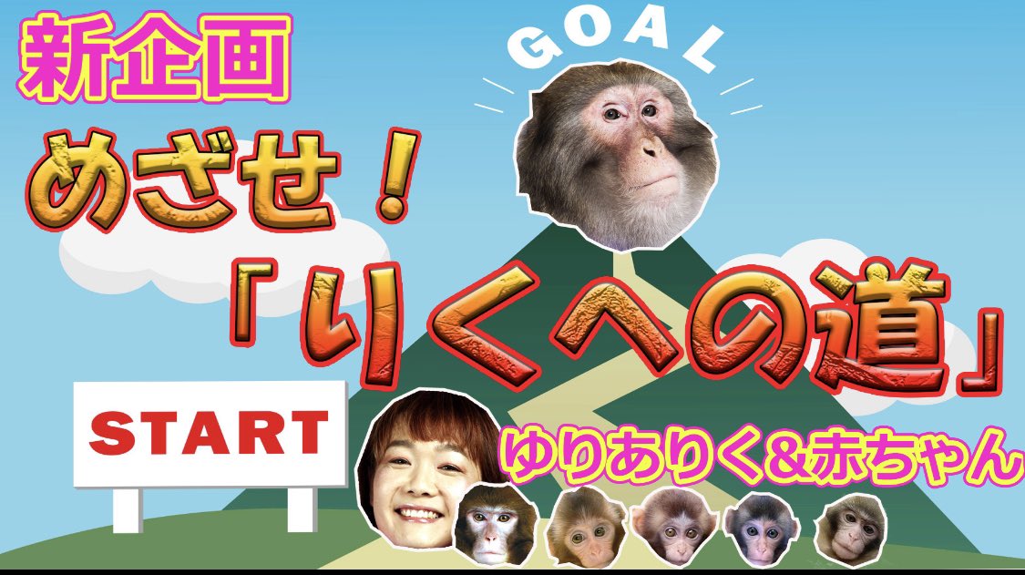 ゆりありく さらにお知らせ 日光さる軍団youtubeチャンネルでは 新企画 毎週更新 ゆりありく 赤ちゃんおさるによる めざせ りくへの道 がスタートしました 偉大なるりく様のようなおさるになるために 2代目のくぅちゃんだけでなく 0歳の