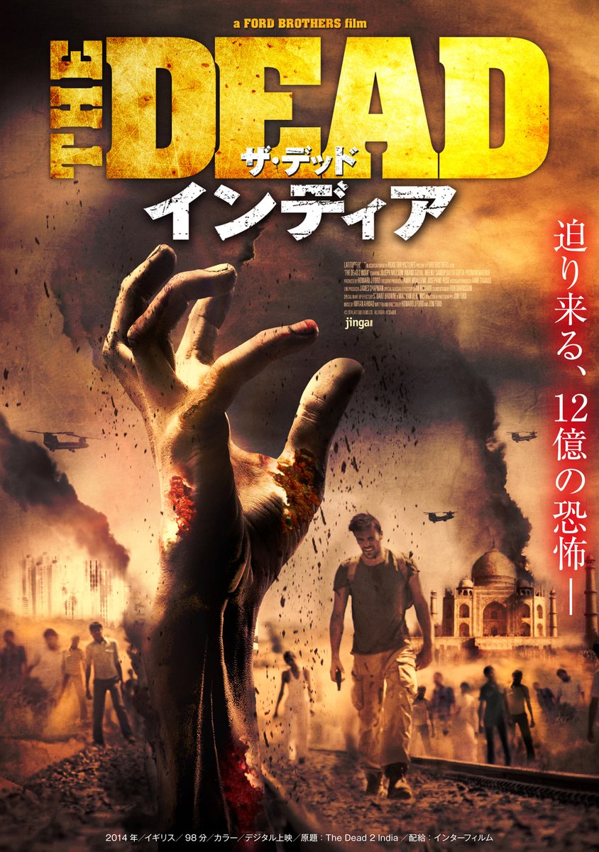 光 こう 地雷映画処理班 ザ デッド インディア ゾンビ大国と化したインドで離れ離れになった恋人を助けに500kmひた走る絶望ロードムービー のろのろゾンビだからと油断大敵 ゾンビ大陸アフリカン の続編らしく広大なロケーションで常に