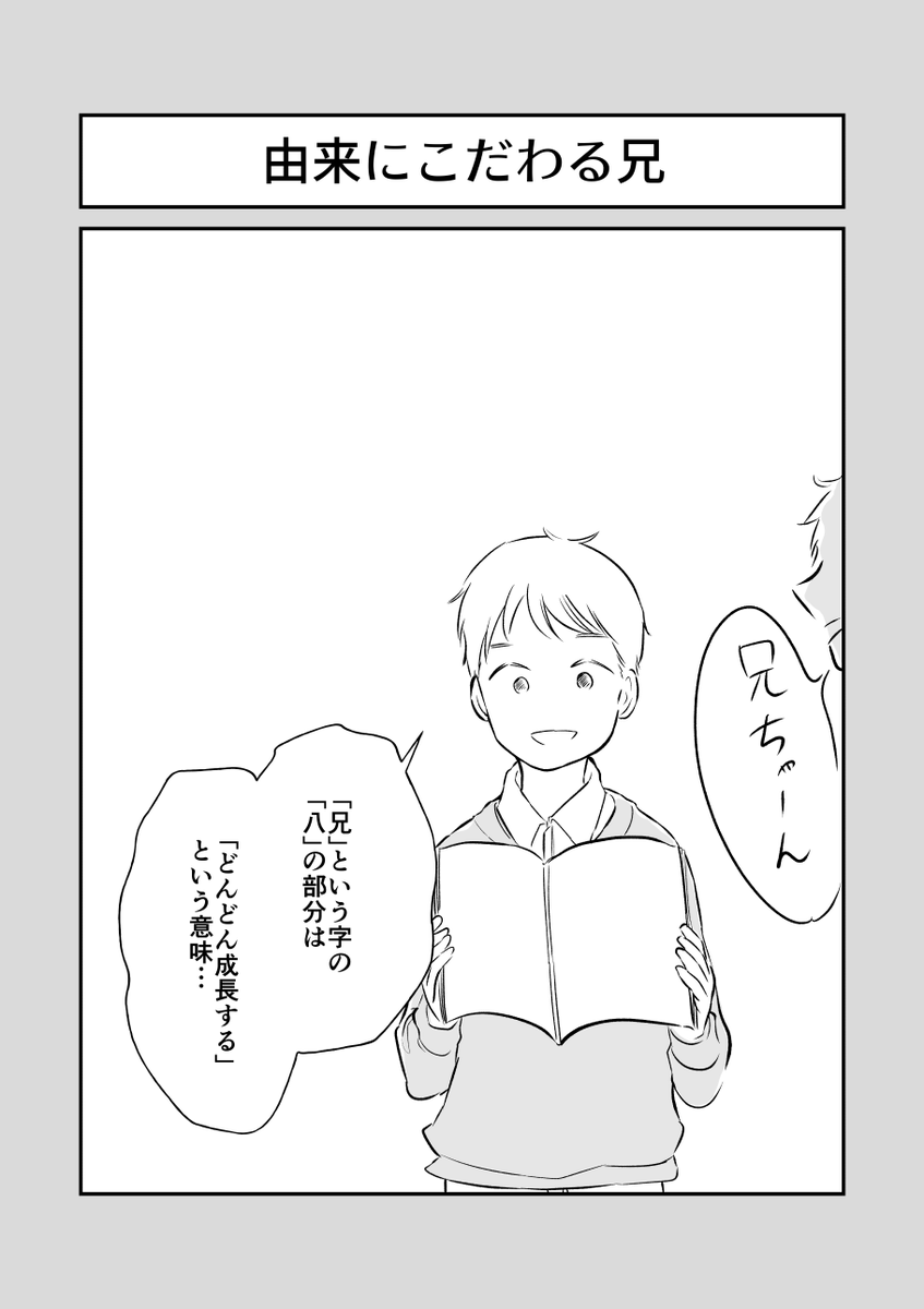 由来にこだわる兄✍️✍️✍️

#キャラ立て1000本ノック 
#コルクラボマンガ専科 