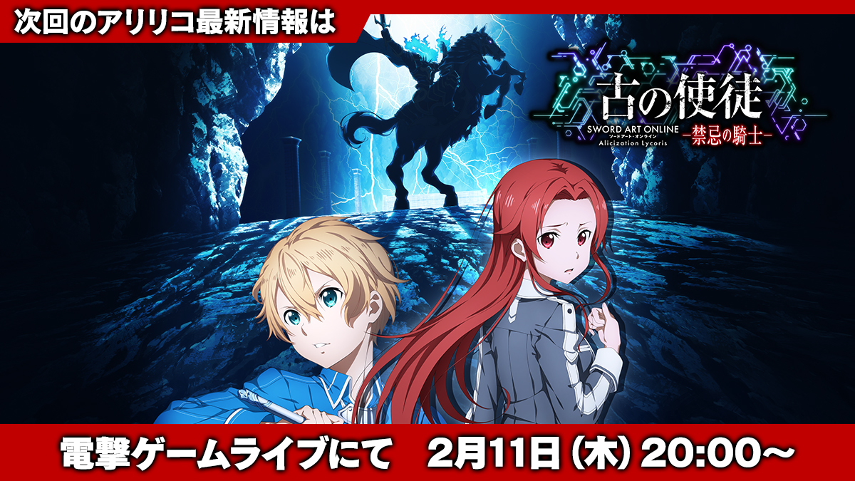 ソードアート オンライン ゲーム公式情報 生配信 次回は 2月11日 木 時から 南pが電撃ゲームライブから アリリコ 情報をお届けいたしますのでお楽しみください 引き続き 情報更新しますのでお見逃しなく Sao アリリコ Saoal T Co ソードアート オンライン ゲーム公式情報 生配信 次回は 2月11日 木 時から 南pが電撃ゲームライブから アリリコ 情報をお届けいたしますのでお楽しみください 引き続き 情報更新しますのでお見逃しなく Sao アリリコ Saoal T Co