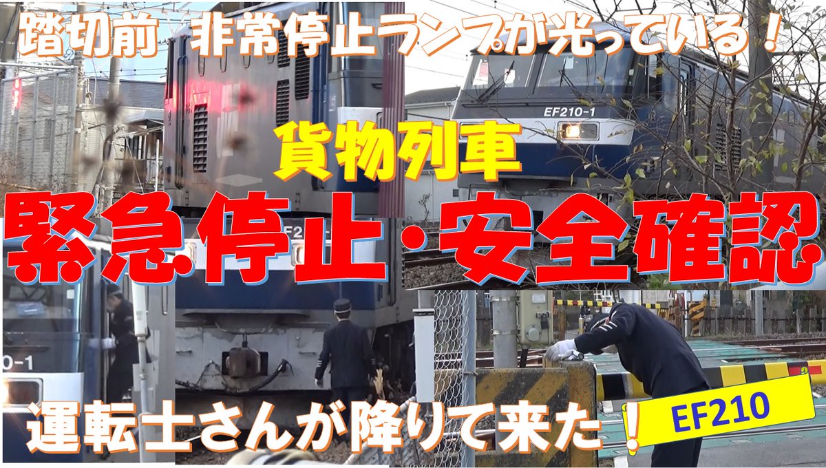 Twitter पर まくしん 電車チャンネル Japanese Train Youtuber 運転士さんが降りて安全確認をしていました 貨物列車が踏切前で緊急停止 貨物列車 Ef210の息づかいが聞こえるくらい 近くで見れました Youtube動画公開しています T Co
