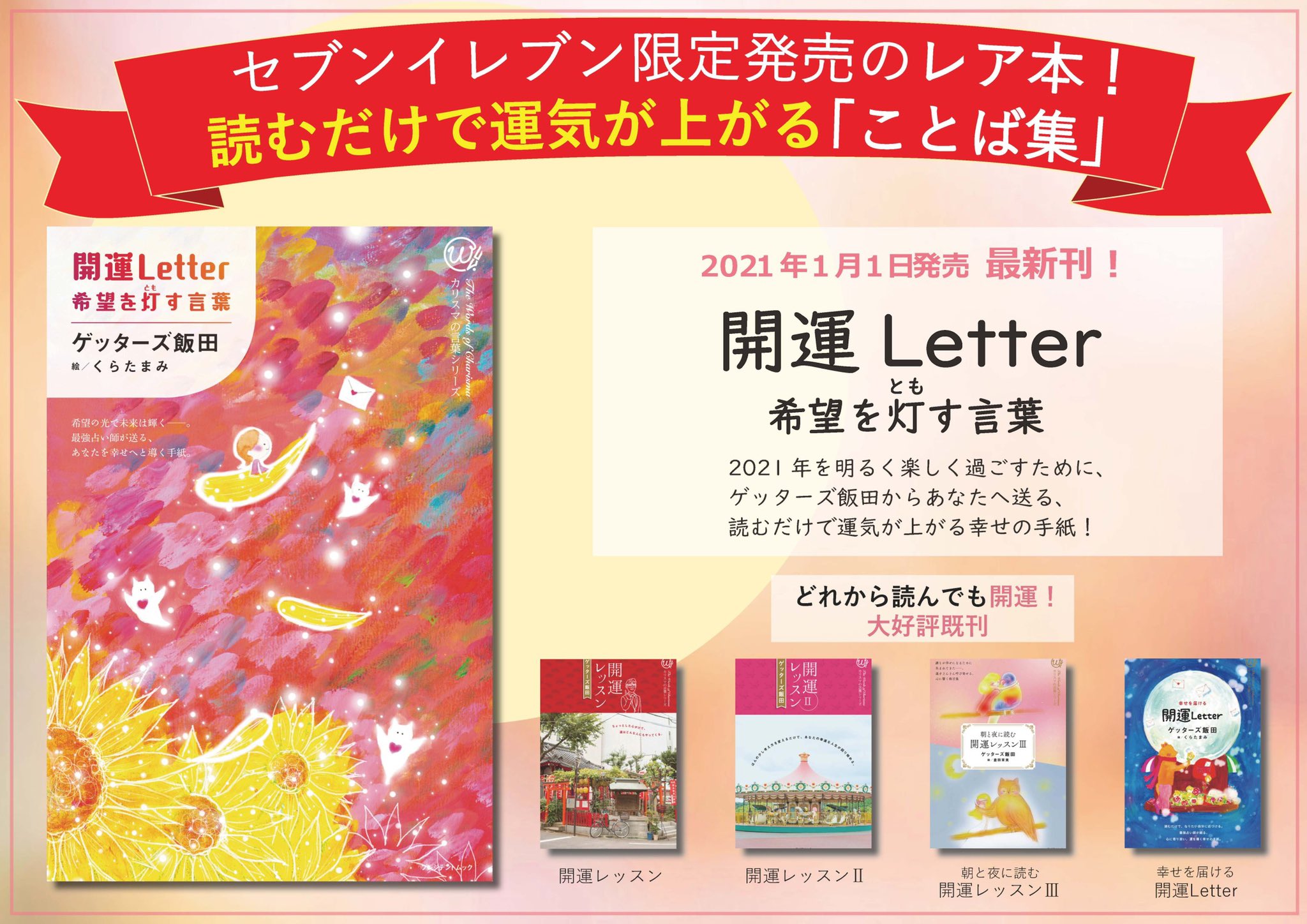 ゲッターズ飯田 在 Twitter 上 開運letter 希望を灯す言葉 T Co C6hxaghy9u T Co Pm0icsecgs Twitter